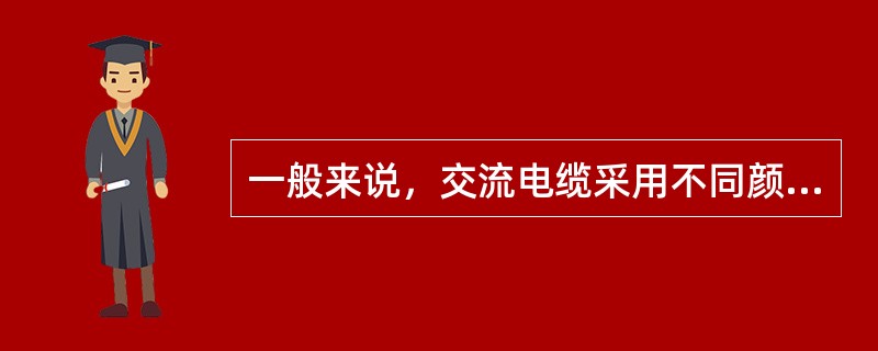 一般来说，交流电缆采用不同颜色布设时，交流线A相为黄色，B相为绿色，C相为红色，