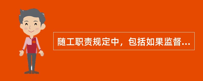 随工职责规定中，包括如果监督安全施工和工程质量，有权制止违背工程质量要求的施工和