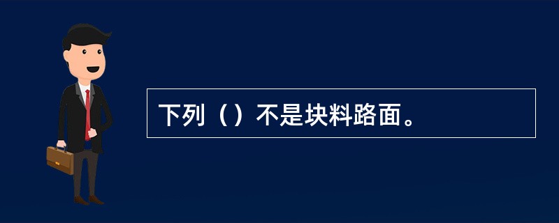 下列（）不是块料路面。