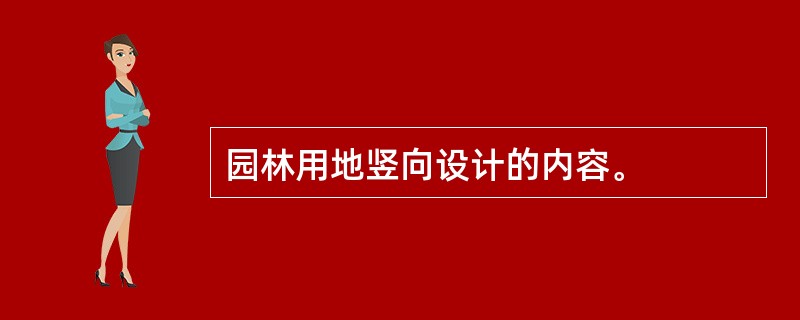 园林用地竖向设计的内容。