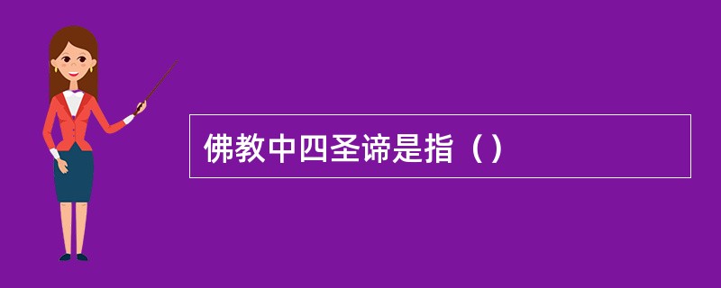 佛教中四圣谛是指（）