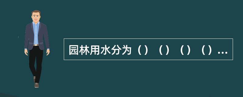 园林用水分为（）（）（）（）等四类。