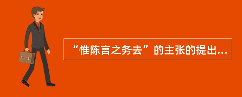 “惟陈言之务去”的主张的提出者是（）