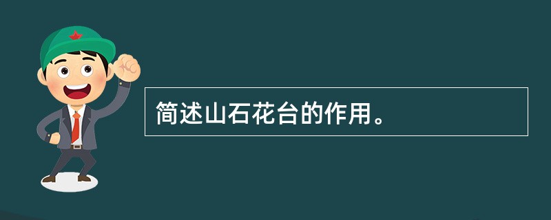 简述山石花台的作用。