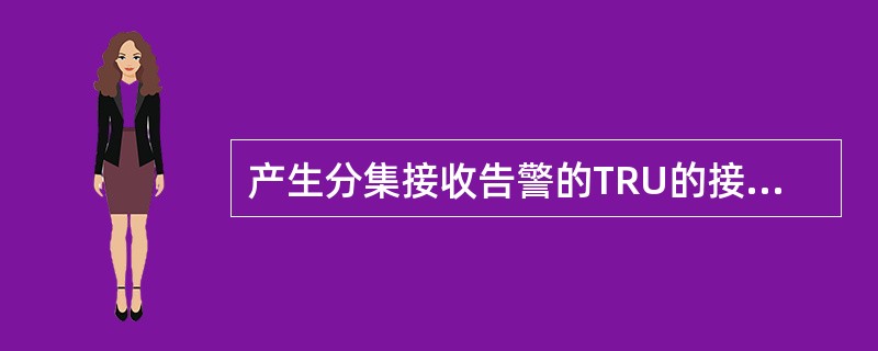 产生分集接收告警的TRU的接收机灵敏度会因此降低大约（）。