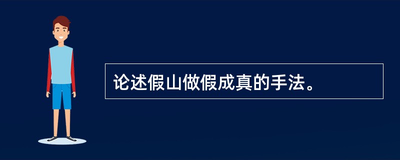 论述假山做假成真的手法。