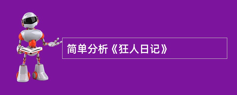 简单分析《狂人日记》
