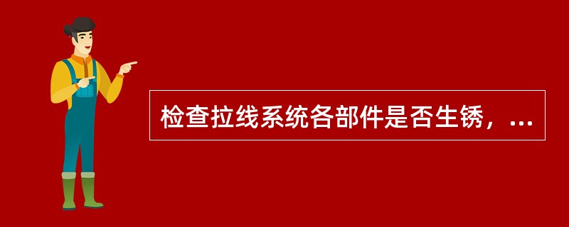 检查拉线系统各部件是否生锈，各连接件的螺帽和其它紧固件有无松动、丢失、拉线张力是