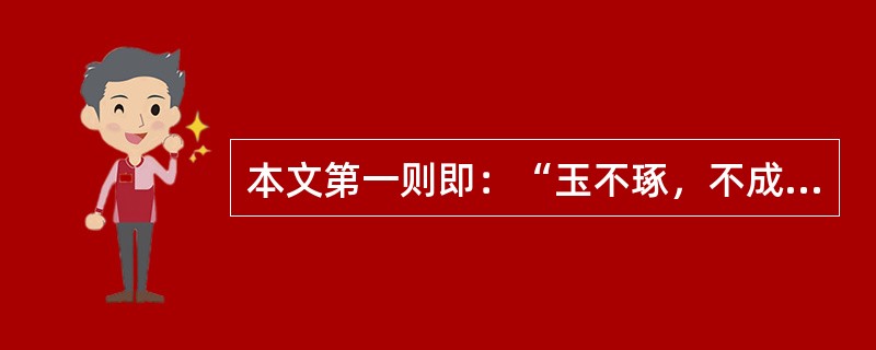 本文第一则即：“玉不琢，不成器；人不学，不知道。是故古之王者，建国君民，教学为先