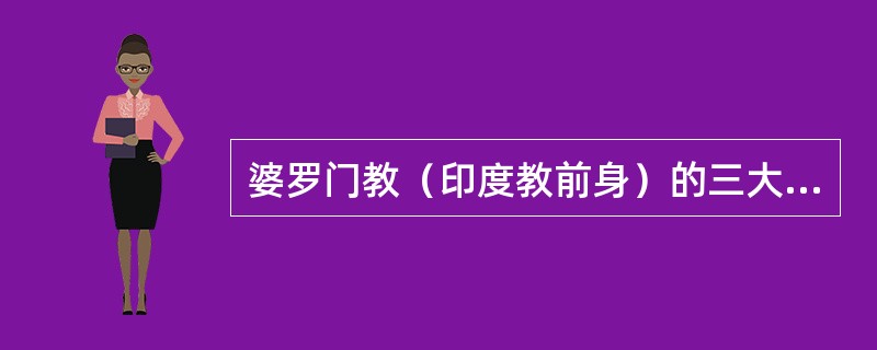 婆罗门教（印度教前身）的三大纲领是：（）