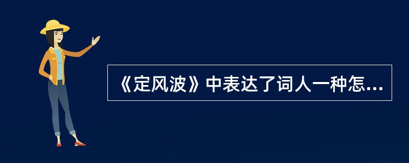 《定风波》中表达了词人一种怎样的人生态度？