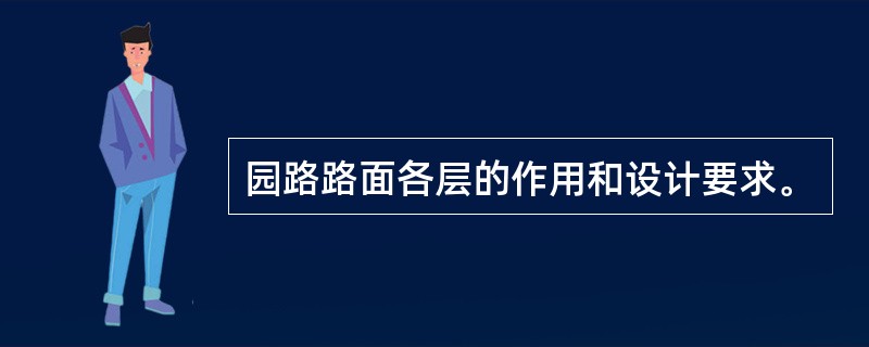 园路路面各层的作用和设计要求。