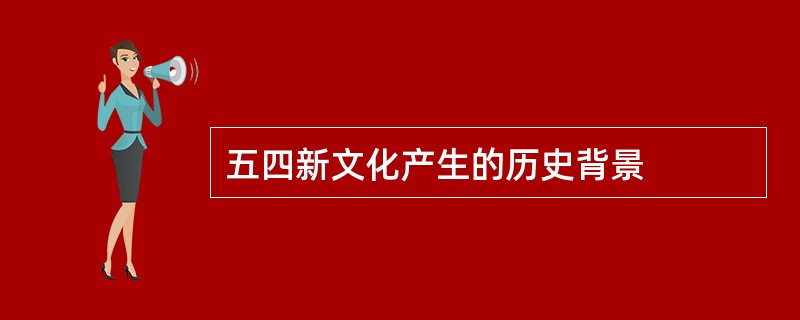 五四新文化产生的历史背景