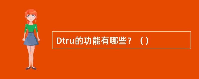 Dtru的功能有哪些？（）