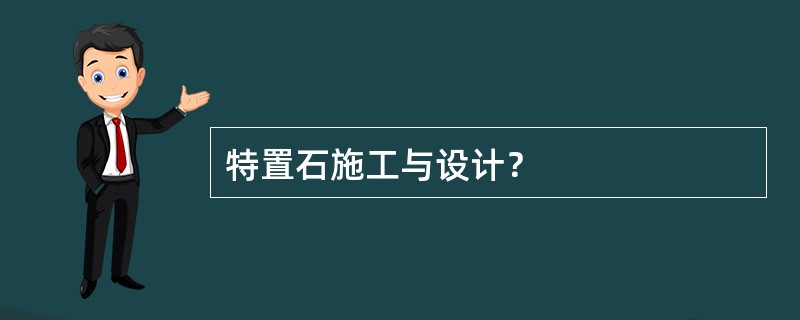 特置石施工与设计？