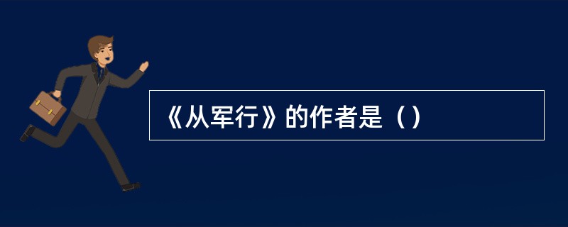 《从军行》的作者是（）