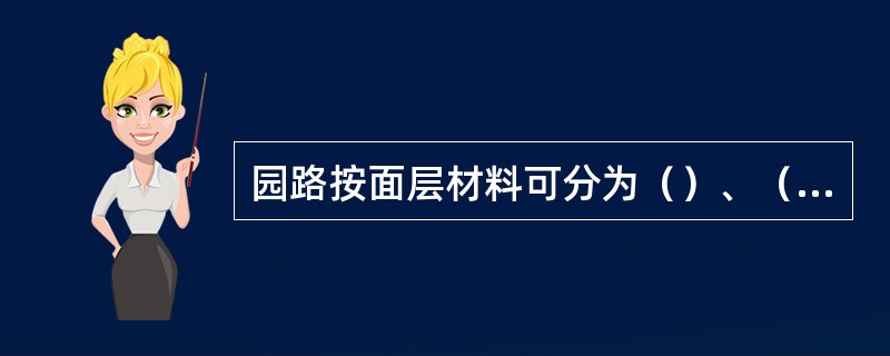 园路按面层材料可分为（）、（）、（）。