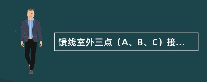 馈线室外三点（A、B、C）接地，位置分别为（）。