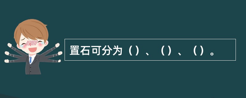 置石可分为（）、（）、（）。