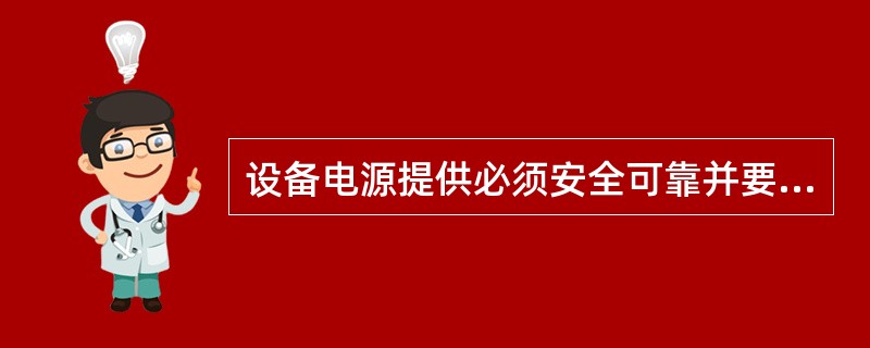设备电源提供必须安全可靠并要标注上移动（）的电源插座，电源插头（座）至少有（）插