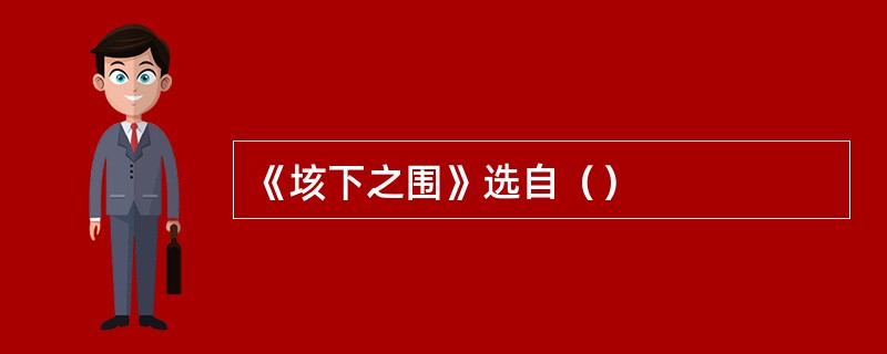 《垓下之围》选自（）