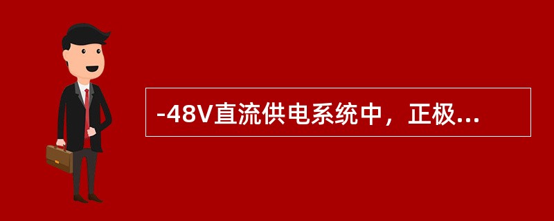 -48V直流供电系统中，正极对地电压0V，负极对地电压48V。