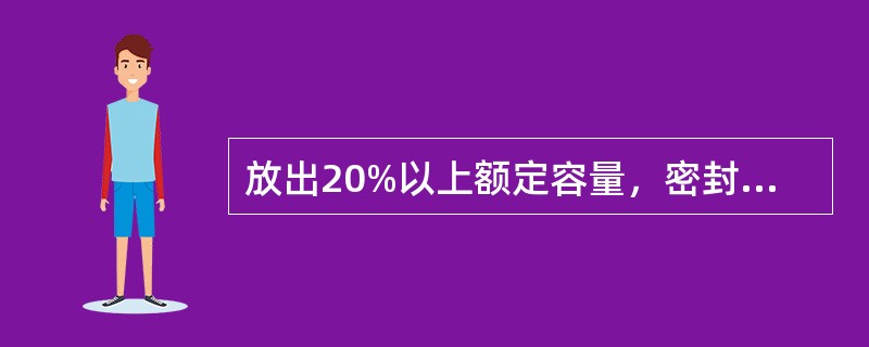 放出20%以上额定容量，密封蓄电池组应进行充电。