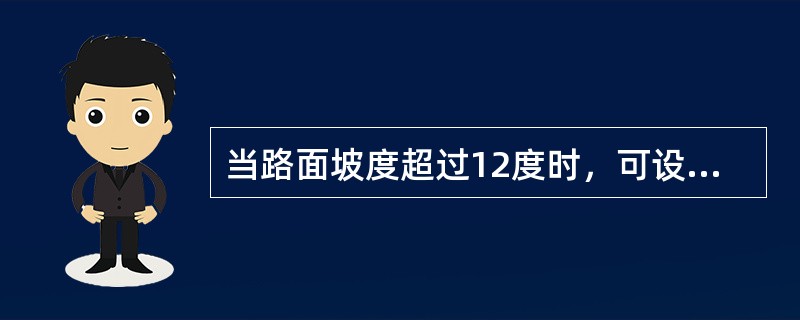 当路面坡度超过12度时，可设台阶，每级台阶的高度为（）cm，宽度为（）cm。