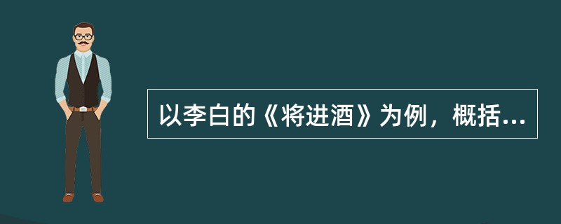 以李白的《将进酒》为例，概括歌行体的特点。