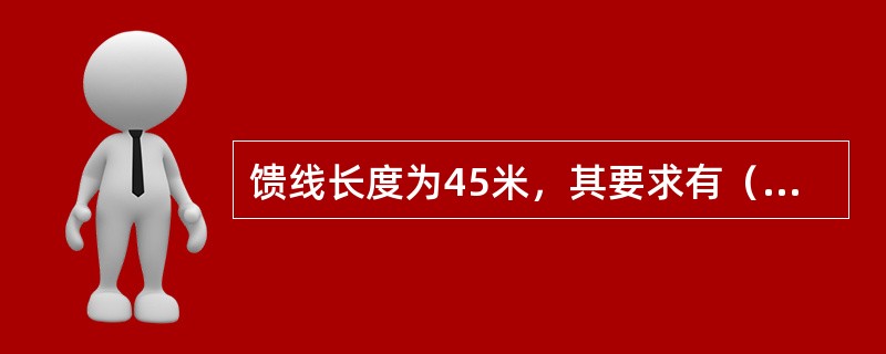 馈线长度为45米，其要求有（）点接地。