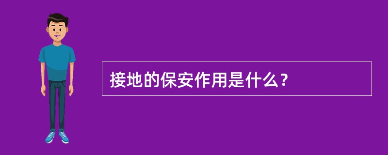 接地的保安作用是什么？