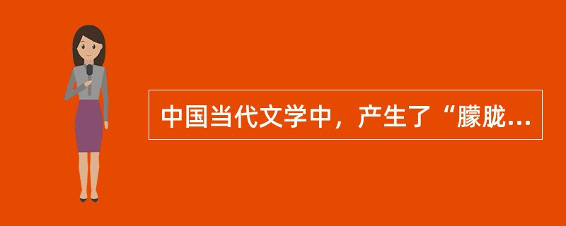 中国当代文学中，产生了“朦胧诗派”，又称“新潮诗派”，“今天诗派”，其主要代表作