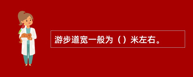 游步道宽一般为（）米左右。