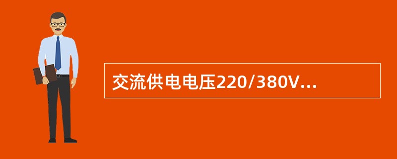 交流供电电压220/380V其受电端子处的允许变化范围为（）。