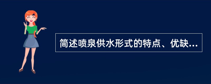 简述喷泉供水形式的特点、优缺点？