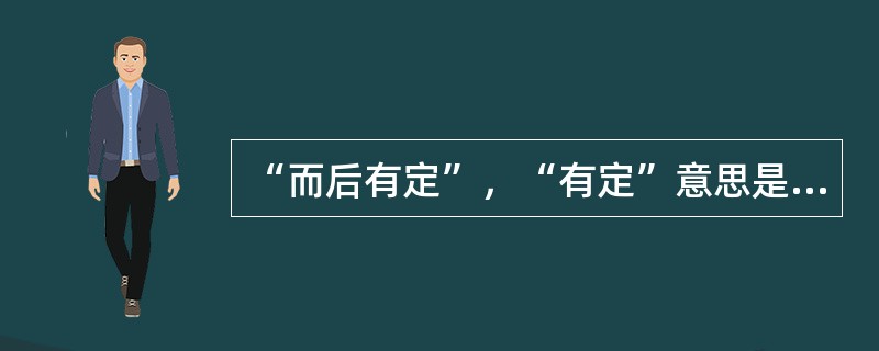 “而后有定”，“有定”意思是（）