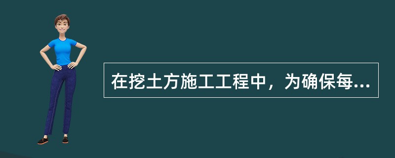 在挖土方施工工程中，为确保每一个工人有足够的施工工作面积，每一个工人的施工活动范