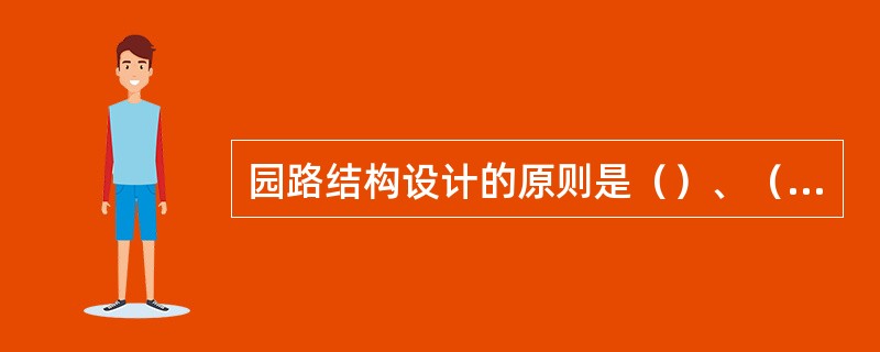 园路结构设计的原则是（）、（）、（）、（）。