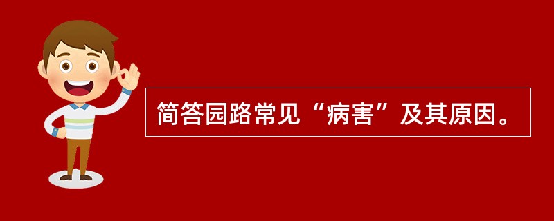 简答园路常见“病害”及其原因。