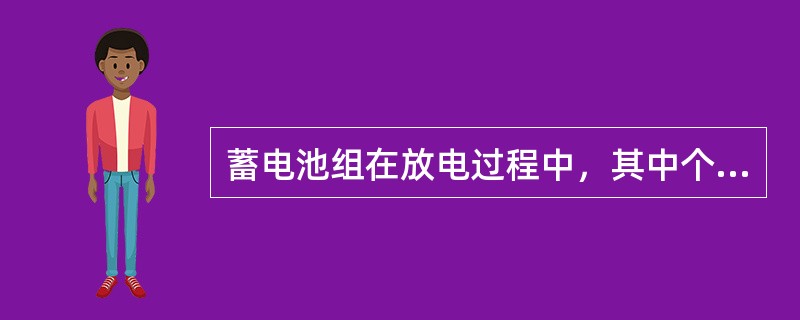 蓄电池组在放电过程中，其中个别落后电池可能会出现反极现象。