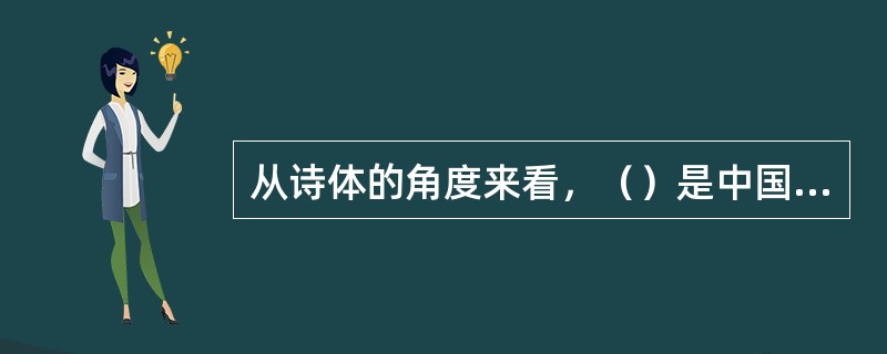 从诗体的角度来看，（）是中国四言诗的高峰，在诗体发展史上具有里程碑的意义。
