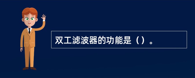 双工滤波器的功能是（）。