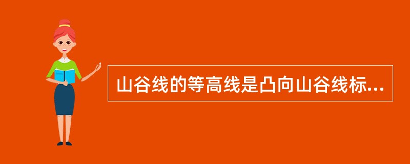 山谷线的等高线是凸向山谷线标高（）的方向。