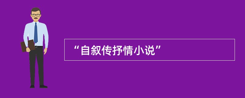 “自叙传抒情小说”