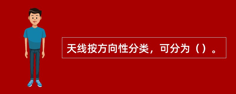 天线按方向性分类，可分为（）。