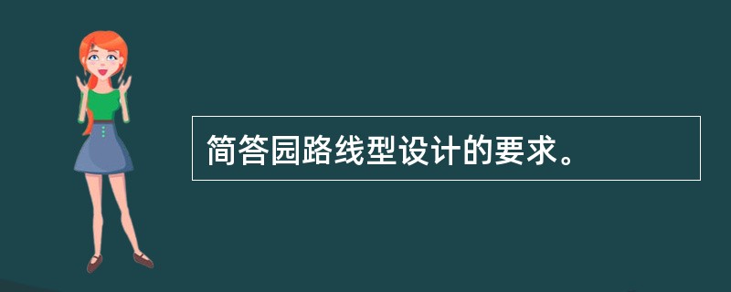 简答园路线型设计的要求。