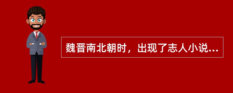 魏晋南北朝时，出现了志人小说和志怪小说，这两类文言小说的代表分别是（）