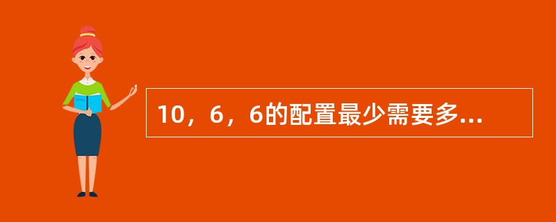 10，6，6的配置最少需要多少个ANC，多少个ANY（）。