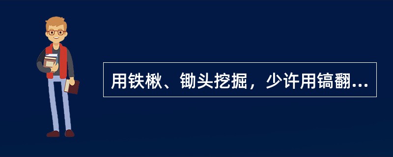 用铁楸、锄头挖掘，少许用镐翻松的土的类别是（）。