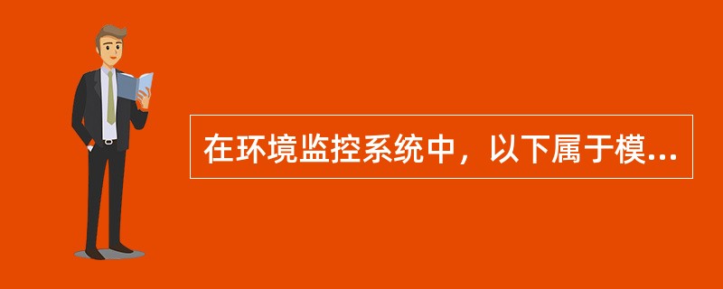 在环境监控系统中，以下属于模拟量的是（）。